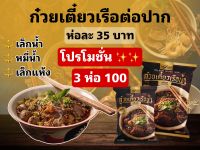 ?3 ห่อ 100 ? มี COD พร้อมส่ง ? อร่อยตรงปก ก๋วยเตี๋ยวเรือ ต่อปาก ต้นตำหรับจากพัทยา ก๋วยเตี๋ยวเรือกึ่งสำเร็จรูป