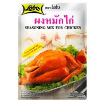 โลโบ ผงหมักไก่ 100กรัม