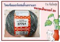 ? ไหมซัมเมอร์ผสมดิ้น ตราแมว น้ำหนัก 100 กรัม เส้นขนาดเบอร์ 20 (37701)