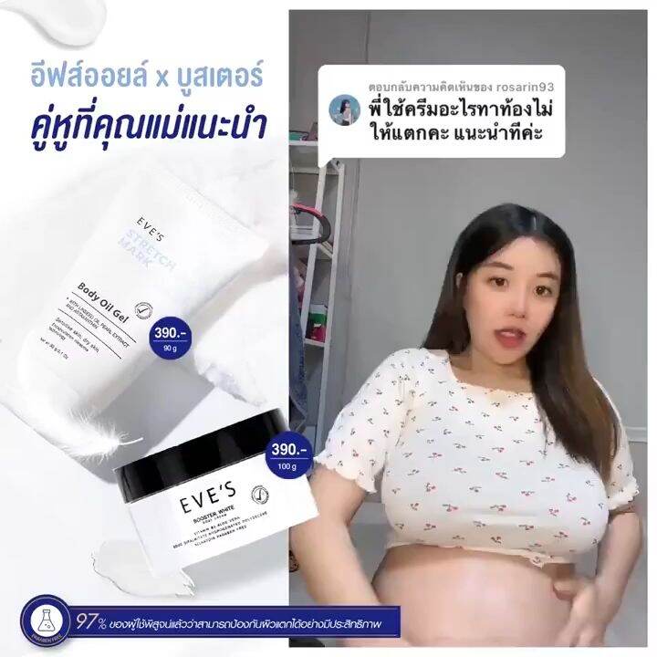 { พร้อมส่ง } EVE'S STRETCH MARK BODY OIL GEL บูสเตอร์ครีม อีฟส์ออย ออยล