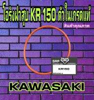 โอริงฝาสูบ KR 150 ตัวในสินค้าคุณภาพเกรดแท้