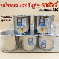 กระป๋องน้ำ แก้วน้ำสแตนเลสจากัวร์ 8 ซม. กระป๋องน้ำหูจับสแตนเลส100% 430  JAGUAR MUG Size 8 Cm. ISO9001