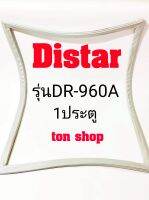 ขอบยางตู้เย็น Distar 1ประตู รุ่นDR-960A