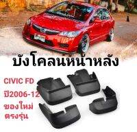 บังโคลนฮอนด้า CIVIC FD ปี 2006-2012 แต่งหล่อๆ เท่ห์ ของใหม่/ตรงรุ่น ฝนตกแล้วของมันต้องมี