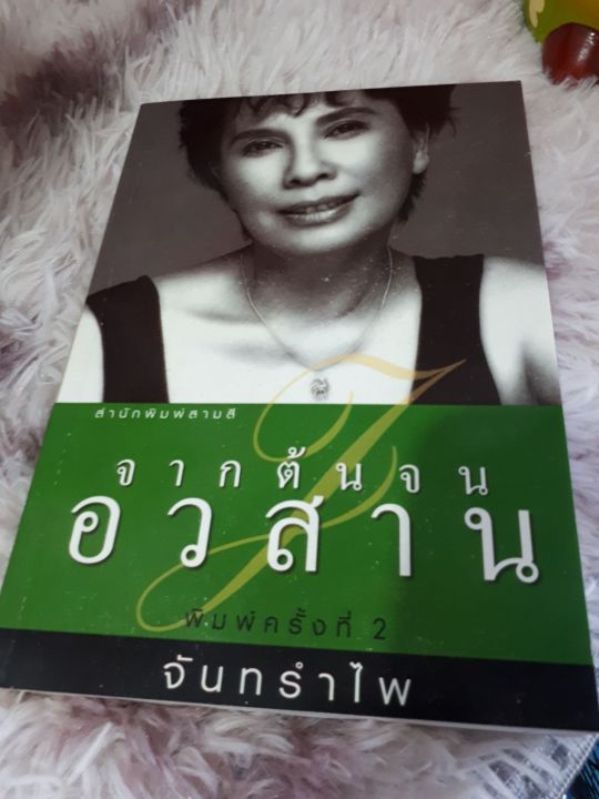 จากต้นจนอวสาน-จันทรำไพ-หนังสือมือหนึ่ง