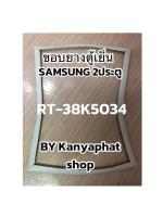 ขอบยางตู้เย็นSamsung 2ประตูรุ่นRT-38K5034อะไหล่ตู้เย็น