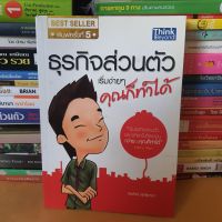 หนังสือธุรกิจส่วนตัว เริ่มง่ายๆ คุณก็ทำได้(หนังสือมือสอง)