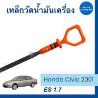 เหล็กวัดนำ้มันเครื่อง สำหรับรถ Honda Civic 2001, ES 1.7 ยี่ห้อ Honda แท้ รหัสสินค้า 16051235