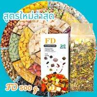 FD อาหารหนูแฮมเตอร์ ผสมเนื้อสัตว์ฟรีซดราย FD002[ปรับสูตรใหม่ล่าสุด] ขนาด 500 g.