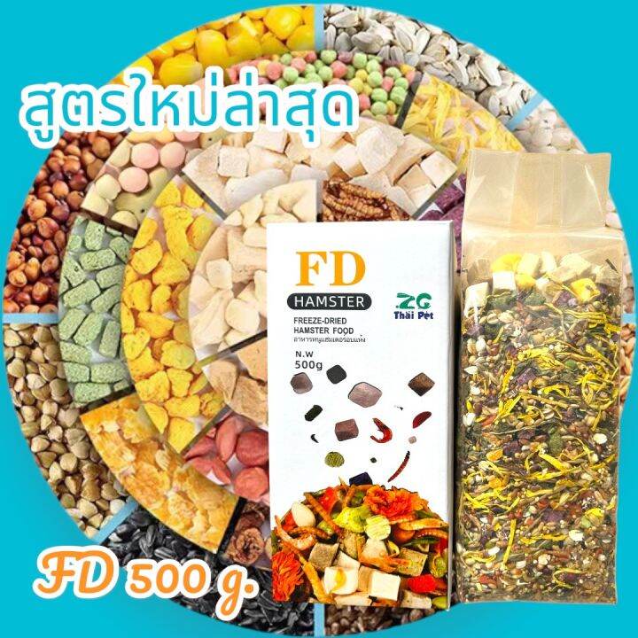 fd-อาหารหนูแฮมเตอร์-ผสมเนื้อสัตว์ฟรีซดราย-fd002-ปรับสูตรใหม่ล่าสุด-ขนาด-500-g