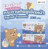 กระดาษทิชชู่ ป๊อปอัพ คุมะ ขนาด 230 แผ่น จำนวน 1 ห่อ ปกติราคา 35 บาท