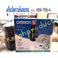 เครื่องวัดความดัน Omron แท้100% HEM 7156 A ประกันศูนย์ไทย5ปี ขนาดปลอกแขน 22-42cm