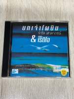 CD นกเจ้าโผบิน ...จำรัส เศวตาภรณ์ &amp; เดอะเรดิโอ ลิขสิทธิ์แท้