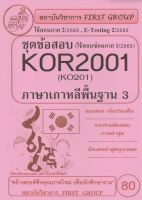 ชีทราม ชุดข้อสอบ KOR2001 (KO201) ภาษาเกาหลีพื้นฐาน 3 #First group