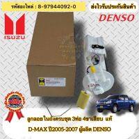 ลูกลอยในถังครบชุด 3ท่อ 4ขาเสียบ แท้ ดีแมกซ์ ปี2005-2010 รหัสอะไหล่ 8-97944092-0 ยี่ห้อ ISUZU รุ่น D-MAX ปี2005-2007 ผู้ผลิต DENSO