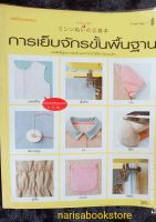 การเย็บจักรขั้นพื้นฐาน *หนังสือพื้นฐานการตัดเย็บและการนำไปใช้ได้ภายในเล่มเดียว*พร้อมแพทเทิร์นขนาดจริงs.m.ml.l หนังสือมือสอง สภาพ68%