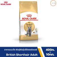 Royal Canin โรยัล คานิน อาหารเม็ด สำหรับแมวโตพันธุ์บริติช ชอร์ตแฮร์ อายุ 1 ปีขึ้นไป (BRITISH SHORTHAIR ADULT)