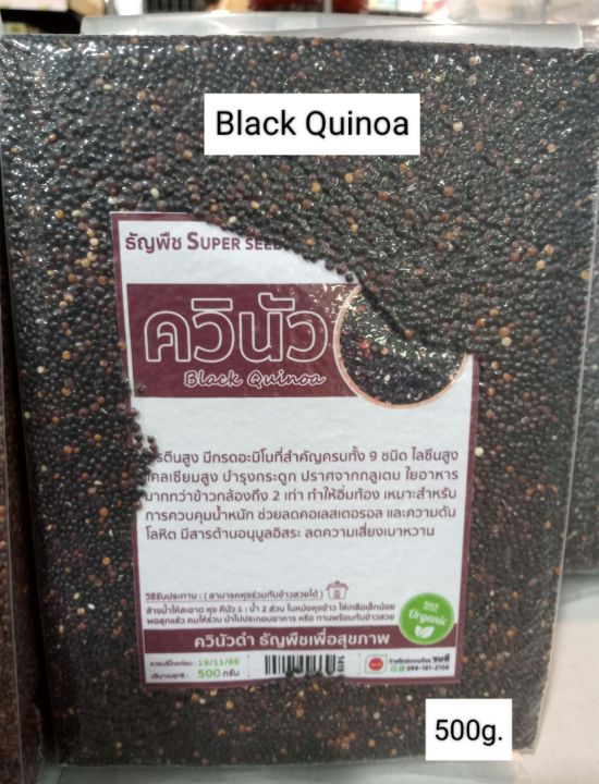 Black Quinoa ควินัวดำ 500g. โปรตีนและแคลเซียมสูง มีสารต้านอนุมูลอิสระ