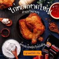 แป้งหมักไก่บังลัน เเบบกิโล สำหรับทำขาย