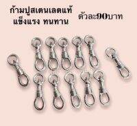 ก้ามปูสเตนเลตแท้