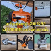 เครื่องตัดหญ้า Stihl Fs 250 แท้1,000,000% เเบรนด์เยอรมัน ฐานผลิตที่โรงงานงานสติลเเท้ที่ประเทศจีน(อะไหล่มาจากหลายประเทศประกอบที่จีน) ถูกจัดอยู่ในเครื่องตัดหญ้ามืออาชีพเป็นเเบรนด์ยุโรปที่สามารถเข้าไปทำตลาดในญี่ปุ่นได้