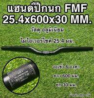 แฮนด์ปีกนก FMF 25.4x600x30 MM.