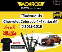 โช้คอัพ Monroe รถยนต์รุ่น Chevrolet Colorado 4x4  ปี 2011-2019 Monroe Oespectrum มอนโร โออีสเปคตรัม เชฟโรเลต โคโรราโด้