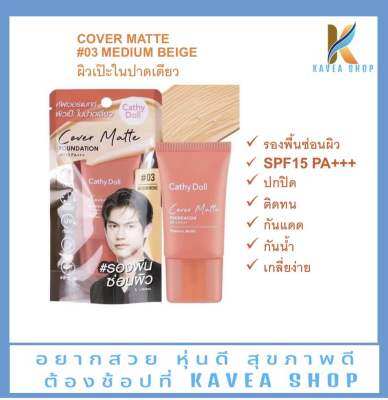 ครีมรองพื้น Cathy Doll Cover Matte SPF15 PA+++เบอร์#3 Medium Beige