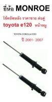 โช็คอัพหลัง โตโยต้า โคโรล่า อัลติส หน้าหมู e120 ปี 2001-2007 จำหน่ายเป็นคู่ คู่ละ 2100   rear shock absorber toyota corolla altis e120 na-mu pig head year 2001-2007 ยี่ห้อ มอนโร monroe l