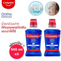 น้ำยาบ้วนปากสำหรับคนจัดฟัน Colgate ortho defense คอลเกต ออโธ ดีเฟนส์ 500มล x2