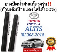 ยางปัดน้ำฝนแท้ตรงรุ่น TOYOTA ALTISแอลติส ปี2008 ถึง 2018 ก้านปัดเดิมแท้ที่ติดรถมาใส่ได้แน่นอน