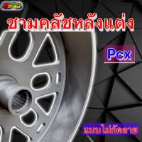 กระโหลกครัชแต่ง PCX150 แบบไม่กัดลาย