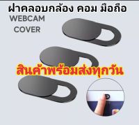 ฝาครอบเลนส์กล้องสําหรับ Laptop, Mobile Phone, tablet  สินค้ามีคุณภาพคุุ้มราคา