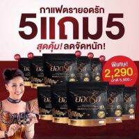 ลดจัดหนักกาแฟยอดรักของแท้ 5แถม5 ได้10ห่อ 300 ซอง