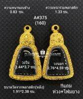 A#375(160)ตลับพระ/กรอบพระไมคอนพิมพ์เหรียญเข้ารูปจอบใหญ่หลวงพ่อเงิน ขนาดกรอบภายใน 2.44*3.70 ซม สงสัย ทักแชทได้ค่ะ **ขนาดที่ใส่สวย2.1*3.4ซม**