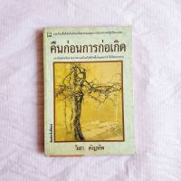 คืนก่อนการก่อเกิด วิสา คัญทัพ