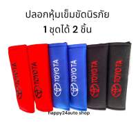 หุ้มเบลท์ นวมหุ้มเบลท์ Toyota  มีสีดำ และ สีแดง น้ำเงิน จำนวน 1 คู่