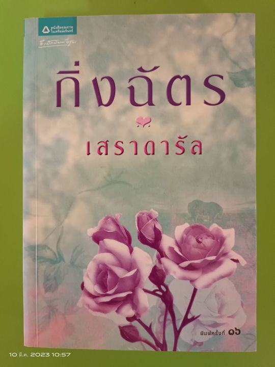 เสราดารัล-เขียนโดย-กิ่งฉัตร-สนพ-อรุณ-มือสองสภาพบ้าน-sl