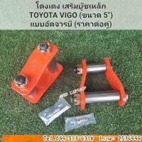 โตงเตง เสริมบู๊ชเหล็ก
TOYOTA VIGO วีโก้ (ขนาด 5")
แบบอัดจารบี (ราคาต่อคู่) สินค้าใหม่ พร้อมส่ง