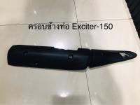 ครอบข้างท่อแท้ Yamaha Exciter-150