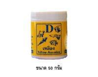 D ยาเหลือง ขนาด 50 กรัมD-BIO (สูตรเข้มข้น) Yellow Aquarium