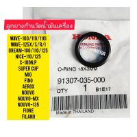 ลูกยางก้านวัดน้ำมันเครื่อง HONDA WAVE  แท้ศูนย์ 91307-035-000 ใช้สำหรับมอไซค์ได้หลายรุ่น HONDA ,YAMAHA, SUZUKI

#WAVE-100/110/110I

#WAVE-125X/S/R/I

#DREAM-100/110/110I

#NICE-110/125

#C-100N,P

#SUPER CUP

#MIO

#FINO

#AEROX

#NOUVO

#NOUVO-MX

#NOUVO