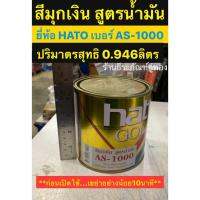 HATO สีมุกเงิน สูตรน้ำมัน เบอร์ AS-1000 ปริมาตร0.946ลิตร Silver Pearl Acrylic