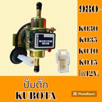 ปั๊มติ๊ก 12V. EP-500 คูโบต้า KUBOTA K030 K035 K040 K045 ปั๊มเชื้อเพลิง อะไหล่- ชุดซ่อม อะไหล่รถแมคโคร อะไหล่รถขุด