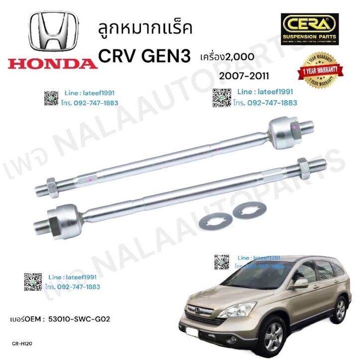 ลูกหมากแร็ค-ซีอาร์วี-เจน-3-ลูกหมากแร็ค-crv-3-รุ่น-2007-2011-เครื่องยนต์ขนาด-2000-ซีซี-ต่อ-1-คู่-brand-cera-oem-53010-swc-g-02-cr-h-120-รับประกันคุณภาพผ่าน-100-000-กิโลเมตร