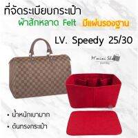 ที่จัดกระเป๋าผ้าสักหลาด (มีแผ่นรอง) LV. Speedy 30