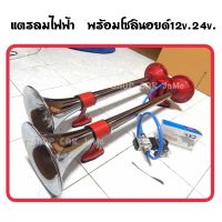 แตรด่วน 2 ปากเหล็กเงา  แตรลมไฟฟ้า 24v. พร้อมโซลินอยด์  3 ช่าโจ๊ะๆ ดังจัด,รถบรรทุก,รถสิบล้อ,รถแต่งชิ่ง ของมันต้องมี 24v. แตรด่วน 2 ปาก แตรสามช่าโจ๊ะๆ เสียงดี เสียงดัง จั ด,รถบรรทุก,รถสิบล้อ,รถแต่งชิ่ง ของมันต้องมี ต่อเข้าถังลมสามารถใช้งานได้เลย