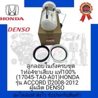 ลูกลอยในถังครบชุด 1ท่อ 4ขาเสียบ แท้100% (17045-TA0-A01) ยี่ห้อ HONDA รุ่น ACCORD ปี2008-2012