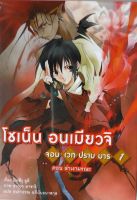 โชเน็น อนเมียวจิ จอมเวทปราบมาร เล่ม 1