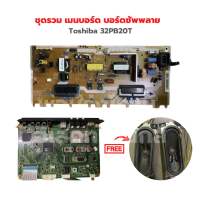 Toshiba 32PB20T ชุดรวม เมนบอร์ด บอร์ดซัพพลาย ?แถมฟรีลำโพงทีวี? ‼️อะไหล่แท้ของถอด‼️